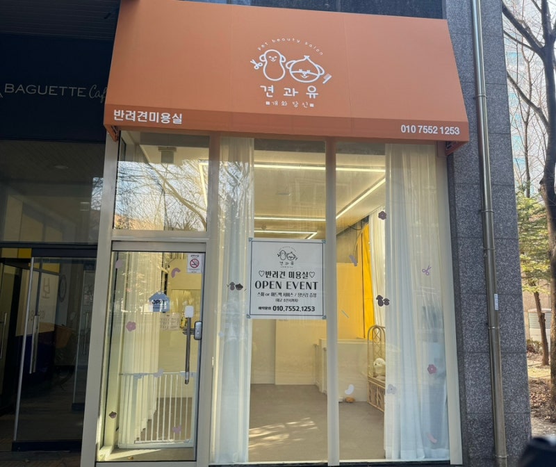 견과유 반려견미용실