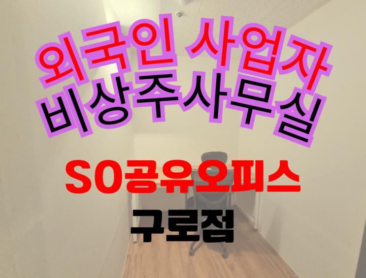  구로공유오피스 [외국인 사업자 등록] 비상주사무실 계약