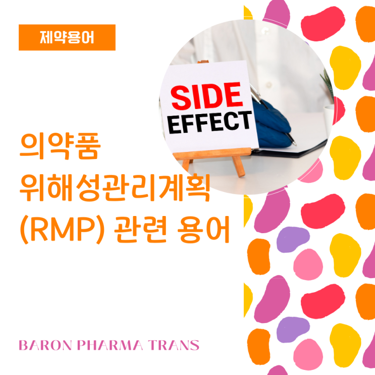  의약품 위해성관리계획(RMP) 관련 용어