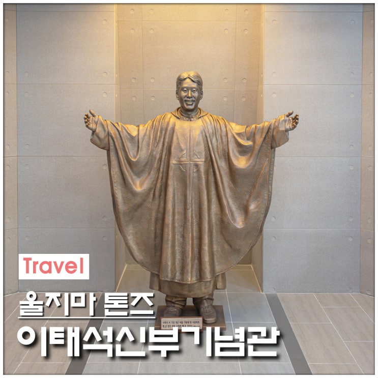울지마톤즈 <b>이태석신부</b>기념관과 <b>이태석신부</b>생가를 소개합니다