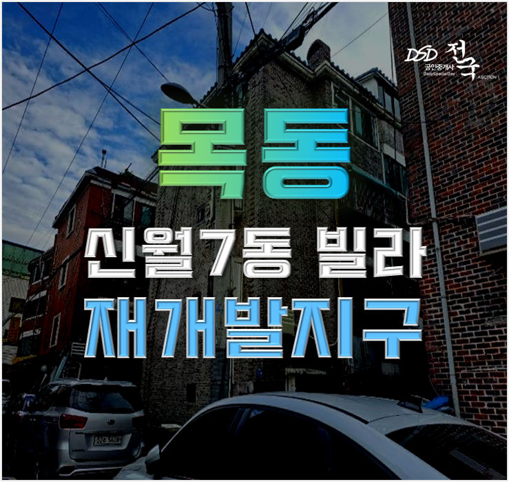 목동경매 신월7동 2구역 재개발로 대박난 빌라, 경매로 사세요! 목동경매 신월7동 2구역 재개발로 대박난 빌라, 경매로 사세요!