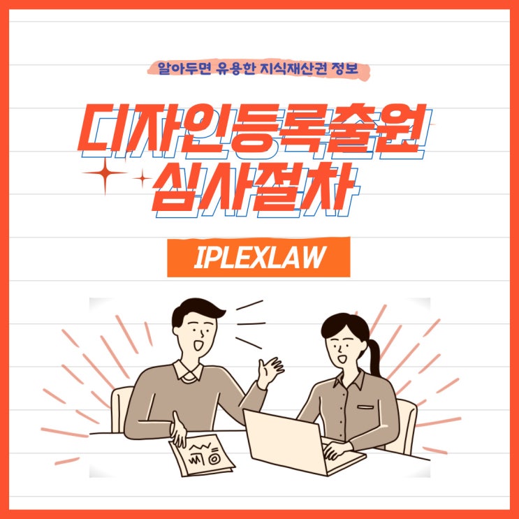 디자인등록출원 심사절차 디자인등록출원 심사절차