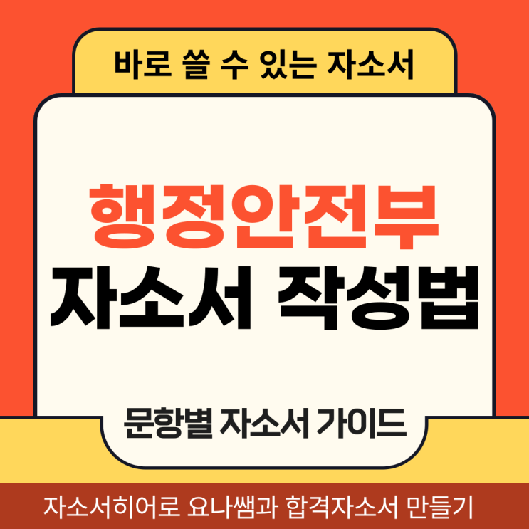  행정안전부 청년인턴 채용 자소서, 합격 자기소개서 작성 방법