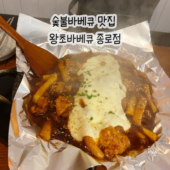  여름 가볼만한곳 야장 숯불바베큐 맛집 | 왕초바베큐 종로점