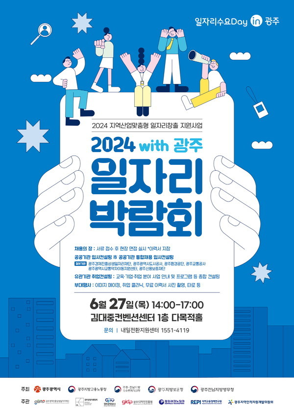  2024년 위드(with)광주 일자리박람회 개최, 우수 중견·중소기업 85개사 참여…139명 현장채용