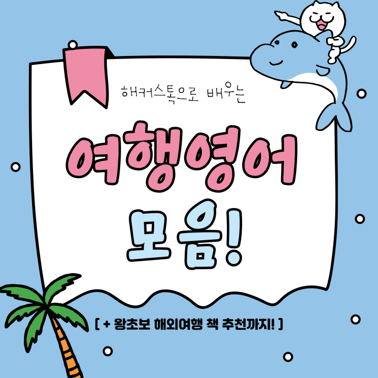  해커스톡으로 배우는 여행영어 모음! (+왕초보 해외여행 책 추천)