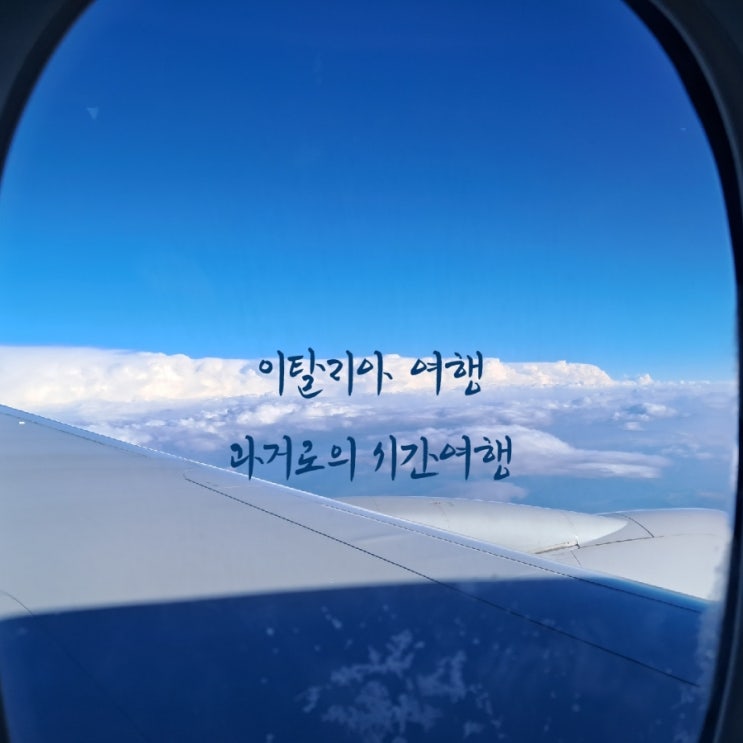 이탈리아 로마_ 역사속으로 걸어걸어 이탈리아 시간 여행 첫날 이른 아침을 맞으며 이탈리아 로마_ 역사속으로 걸어걸어 이탈리아 시간 여행 첫날 이른 아침을 맞으며