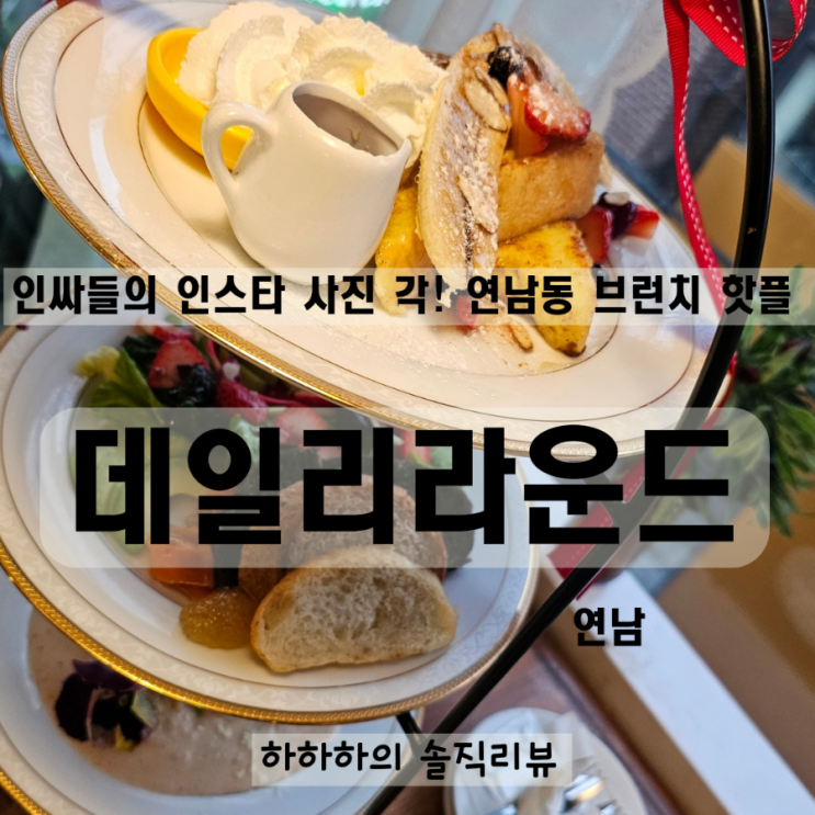  연남동브런치 인스타그램성지 데일리라운드 3단플레이트 루프탑