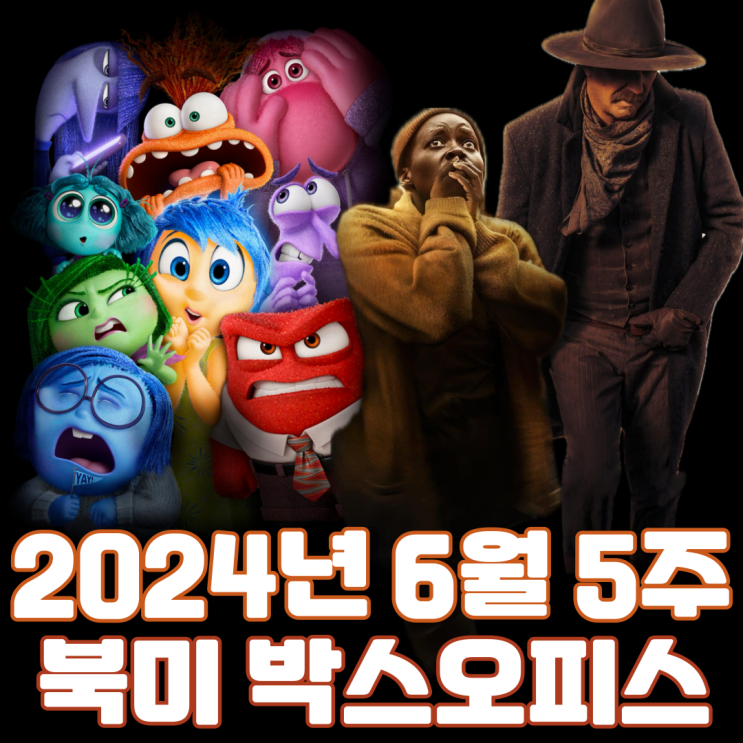  [6월 5주 북미 박스오피스] 2024년 첫 글로벌 박스오피스 10억 달러 돌파 영화 탄생
