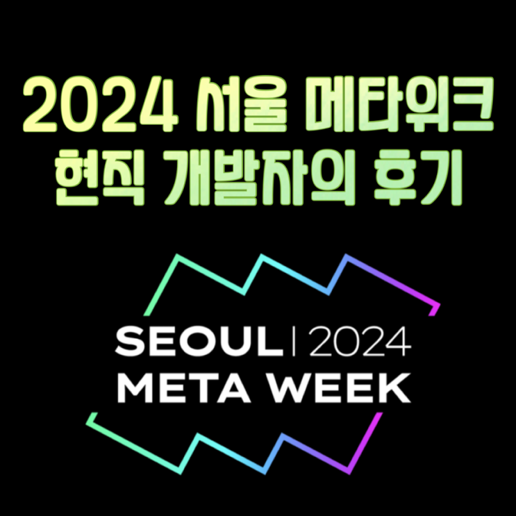  [2024 서울메타위크 방문후기]SMW: METACON |서울메타위크,SMW,IT컨퍼런스,테크 트렌드,비즈니스 트렌드,인공지능,Web3,웹3,메타버스,AI,인공지능