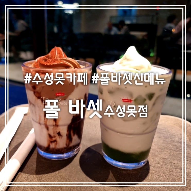  폴 바셋 아이스크림 라떼 신메뉴 || 수성못 뷰가 멋진 대구 핫플 맛집 폴바셋 수성못점
