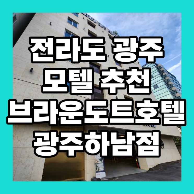  전라도 광주 모텔 추천 브라운도트호텔 광주하남점 후기