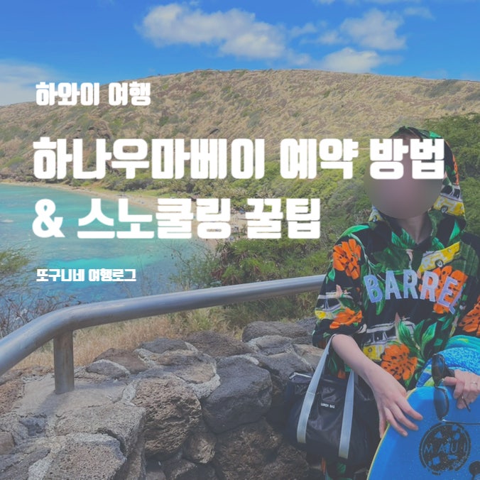  하와이 하나우마베이 예약 방법 스노쿨링 꿀팁