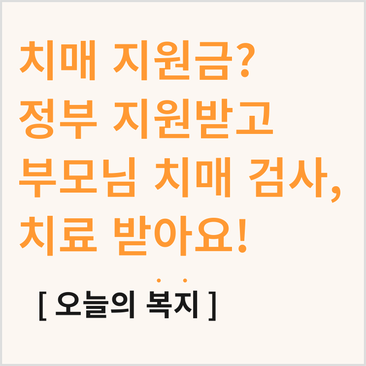  치매 지원금? 60세 이상이라면 검사비 및 치료비 지원!