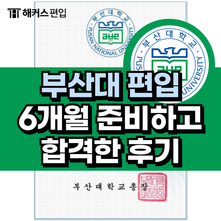  부산대 편입 6개월 준비하고 합격한 후기
