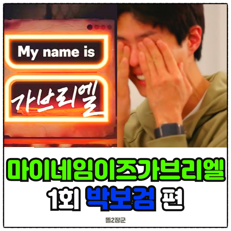 마이네임이즈 <b>가브리엘</b> 1회 <b>박보검</b> 편 울컥한 합창단 단장 루리