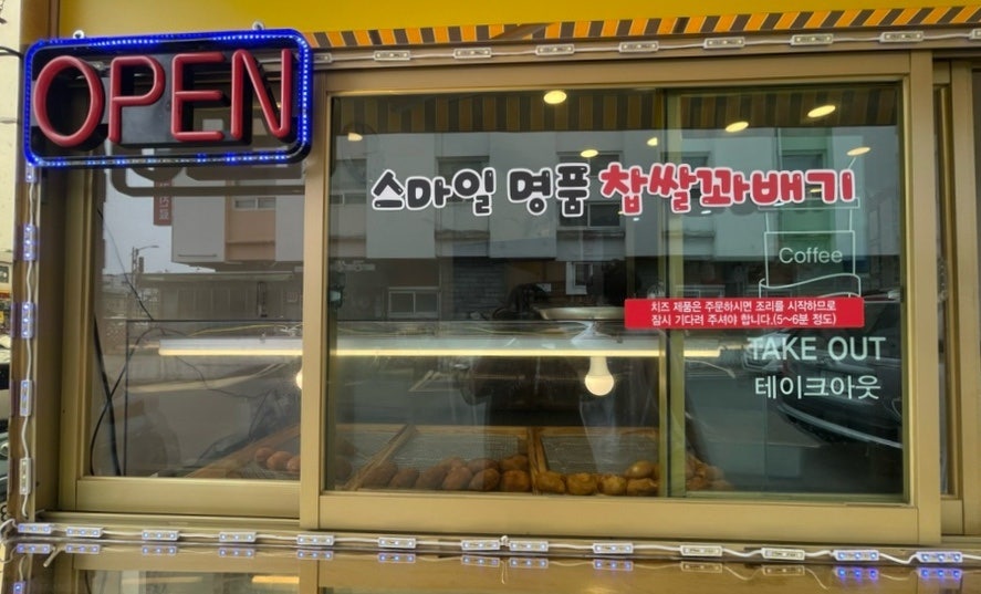 스마일명품찹쌀꽈배기 의성점 사진 3
