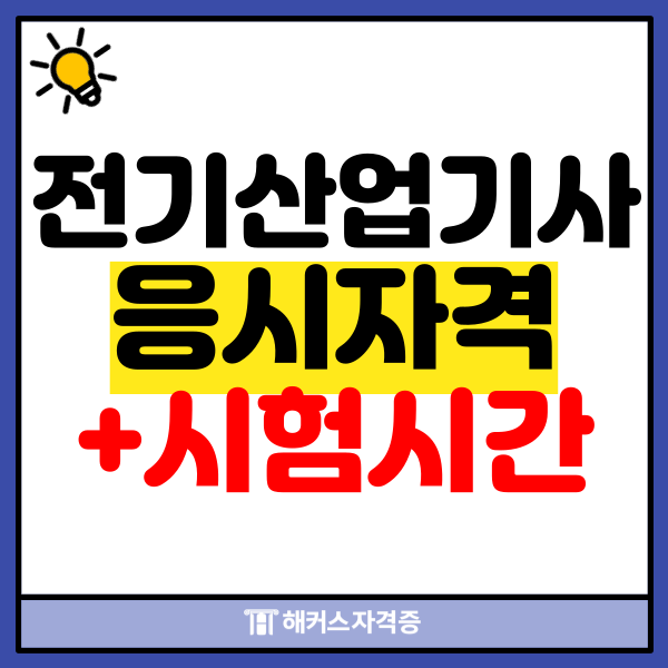  전기산업기사 응시자격 및 시험시간 공부법까지