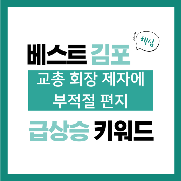 6월 26일(수) 급상승 키워드, <b>교총</b> 회장 제자에 부적절 <b>편지</b>