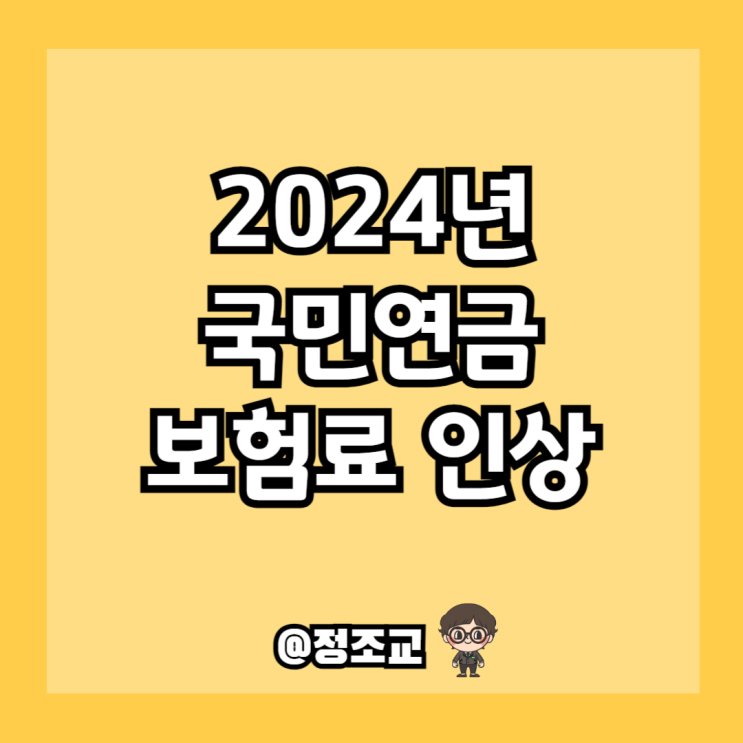  7월부터 국민연금 보험료가 인상됩니다