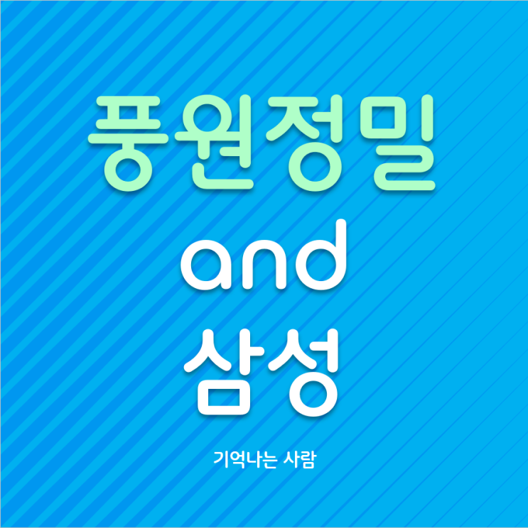  풍원정밀 and 삼성디스플레이