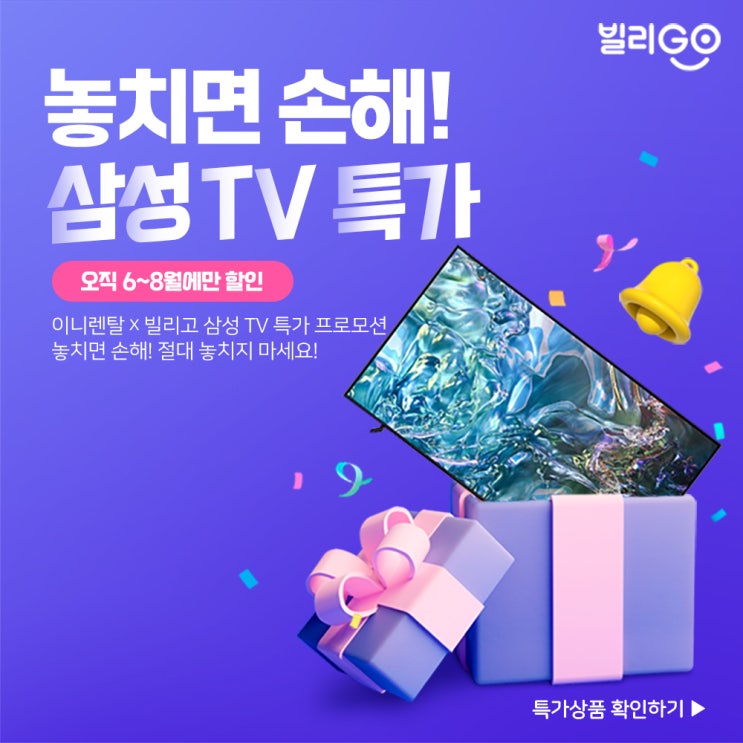  [프로모션/6-8월간] 삼성 TV 렌탈 특가 상품 알아보기!