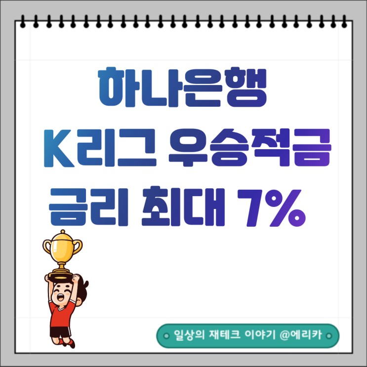 7% 고금리 적금 추천 하나은행 K리그 우승적금