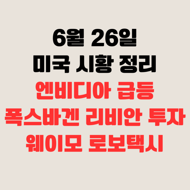 정리(엔비디아 급등, <b>폭스바겐</b> 리비안 <b>투자</b>, 웨이모 로보택시)