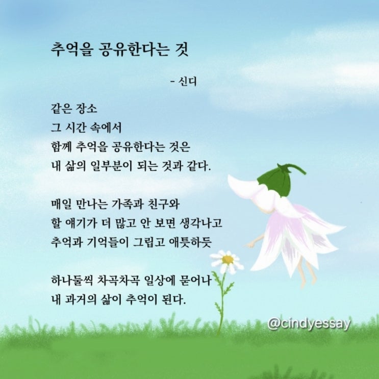  추억을 공유한다는 것