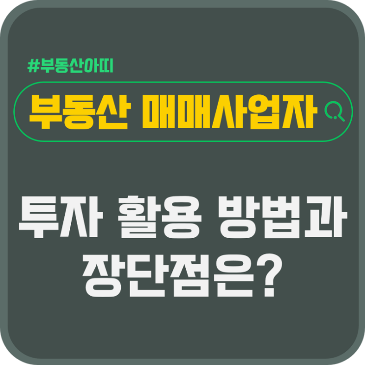  부동산 매매사업자 투자 활용 방법과 장단점은?
