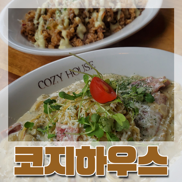  [부산/명지] 까르보나라 , 필라프 찐 맛집 '코지하우스' - 가성비 최고 레스토랑