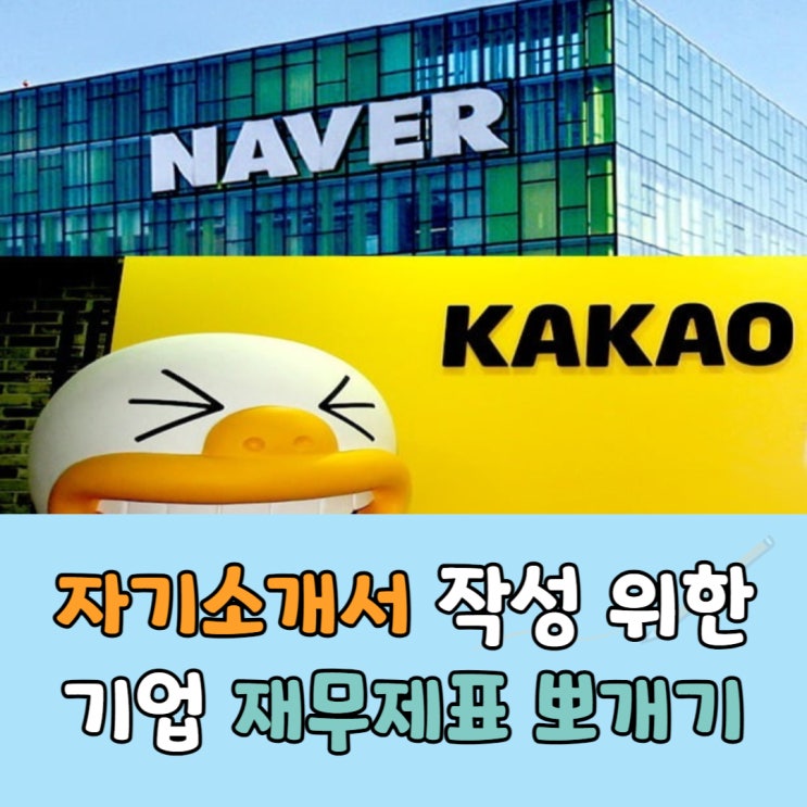  자기소개서 작성 위한 기업분석 재무제표 보는 법(ft.네이버)