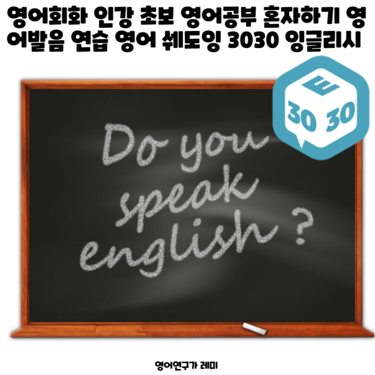 영어회화 인강 초보 영어공부 혼자하기 영어발음 연습 영어 쉐도잉 3030 잉글리시 후기 영어회화 인강 초보 영어공부 혼자하기 영어발음 연습 영어 쉐도잉 3030 잉글리시 후기