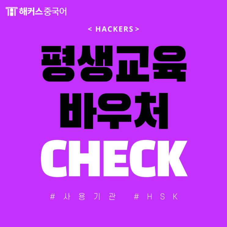  평생교육바우처 사용기관 해커스 중국어 HSK 인강 수강하기