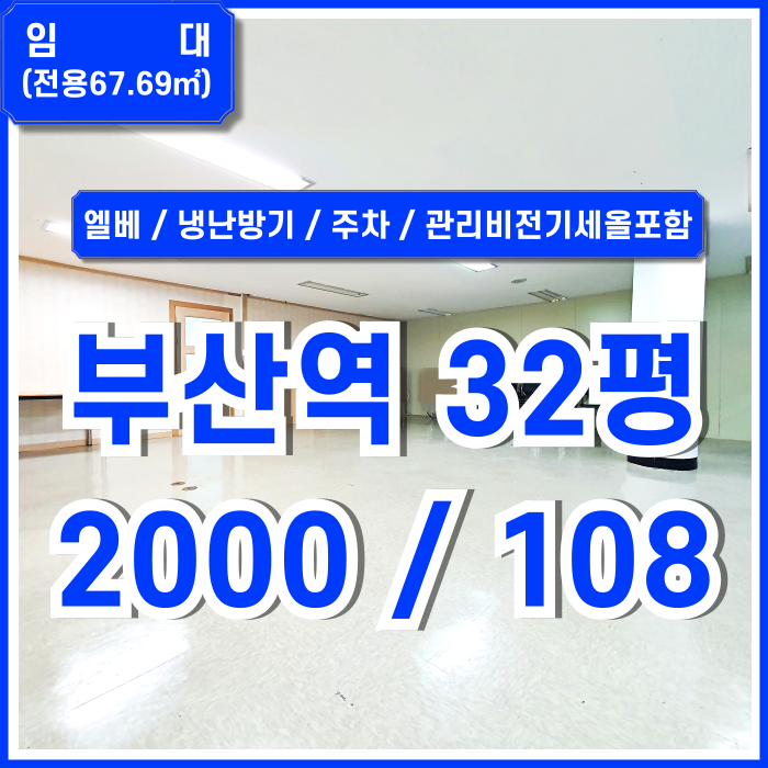  [임대] KTX부산역사무실 중 시설완비하고 관리비전기세올포함된 부산역오피스 주차1대 냉난방시설 엘리베이터 남녀구분화장실