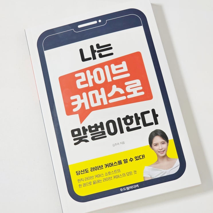  나는 라이브 커머스로 맞벌이한다 두드림미디어 쇼호스트 작가의 경험이 녹아들어 가 있는 비법서