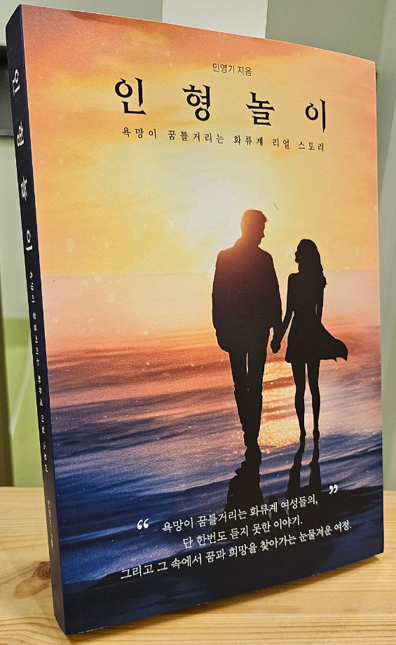  한국  관능소설  추천 인형놀이: 화류계 리얼스토리