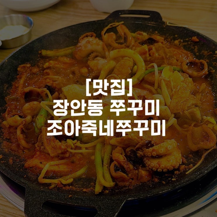  [맛집]장안동 쭈꾸미 조아죽네쭈꾸미