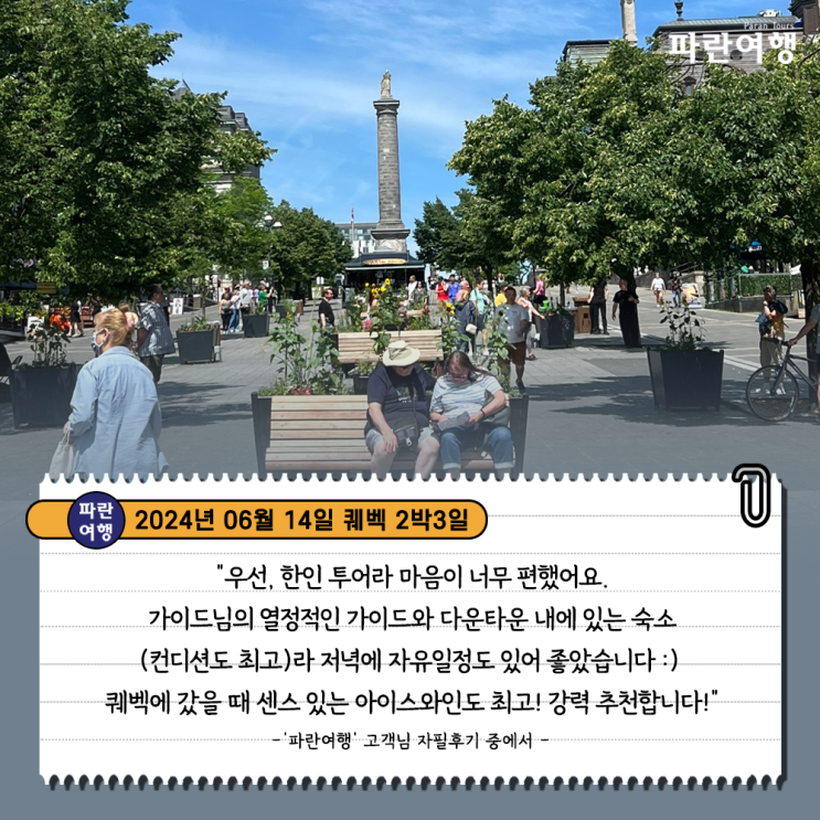  [낭만 가득한 캐나다 퀘벡 여행] '파란여행'의 퀘벡 2박3일 여행후기 (2024.06.14)