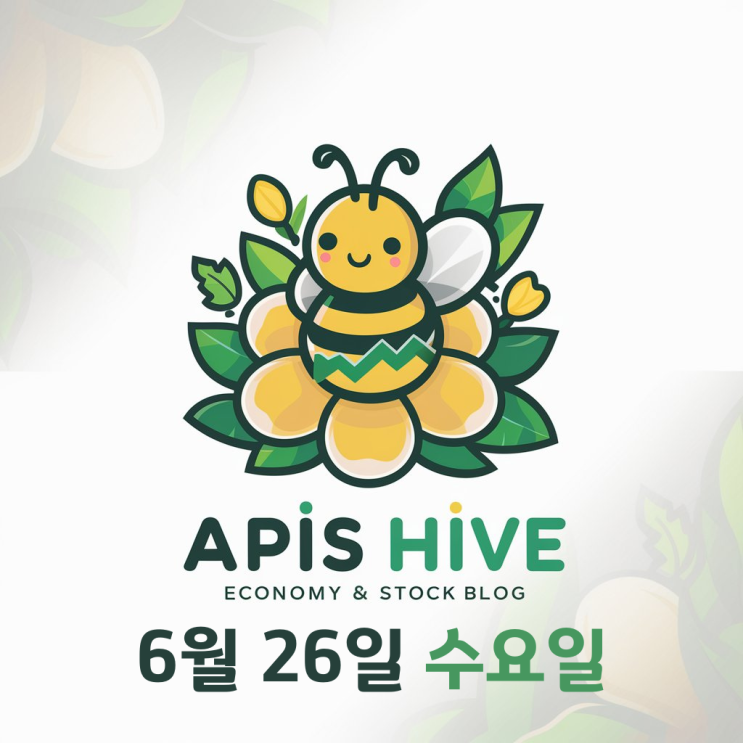 [주식투자 경제뉴스] 6월 26일 수요일 오늘의 주요 헤드라인 뉴스