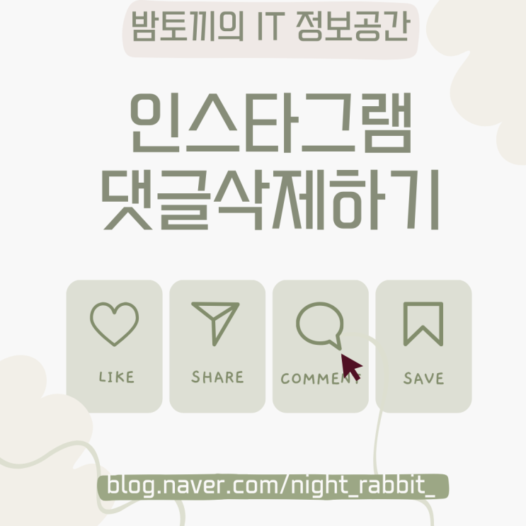  인스타그램 댓글 삭제 방법 간단해요