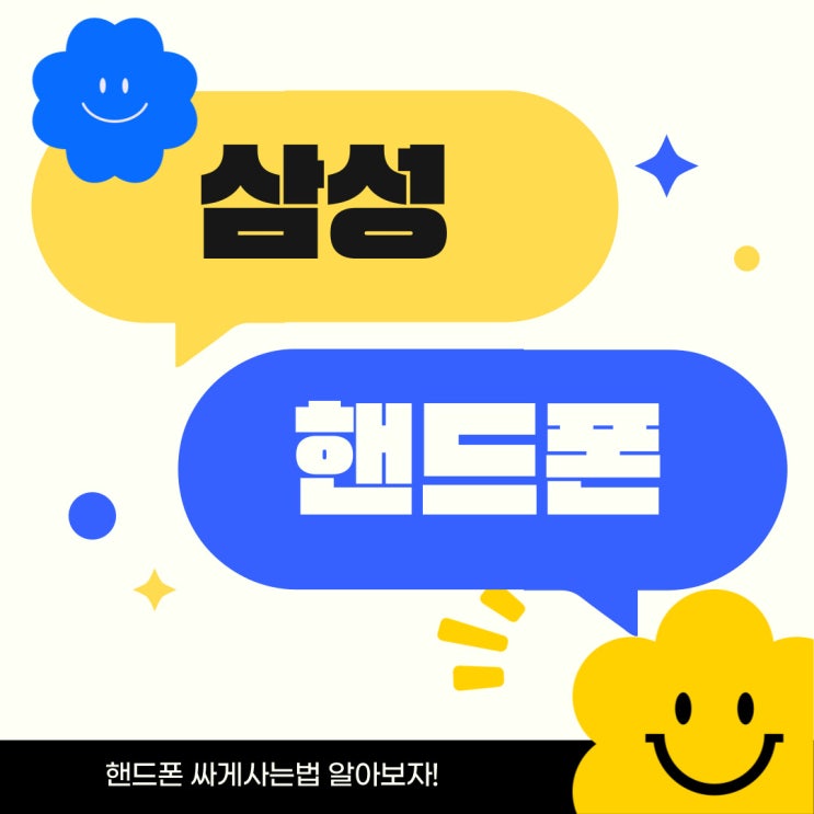  삼성 핸드폰싸게사는법 성지 시세표 이해하기
