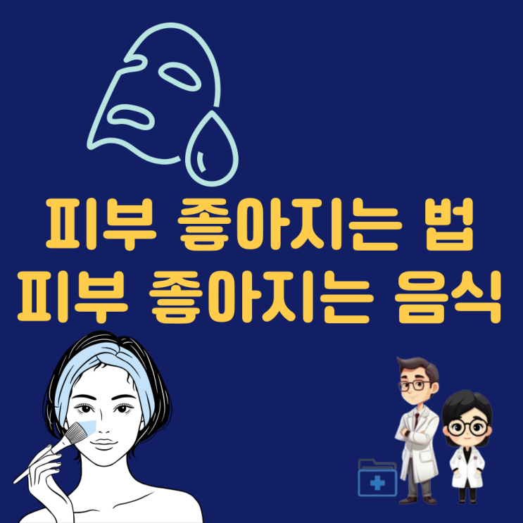  피부 좋아지는 음식 피부 좋아지는 습관 법 얼굴 남자 단기간에