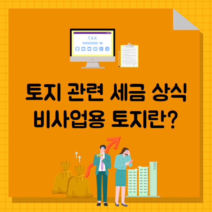  토지 관련 세금 상식, 비사업용토지란?