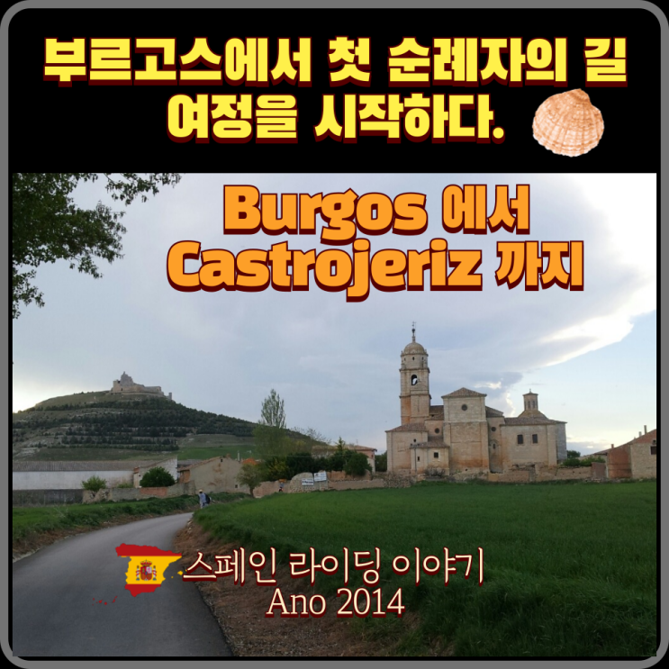  첫 여정 Camino de Santiago 부르고스 Burgos 에서 시작 Castrojeriz 까지 2014년 4월 17일