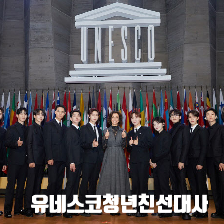 <b>세븐틴</b>, <b>유네스코 청년</b> 친선대사로 첫 발을 내디디다