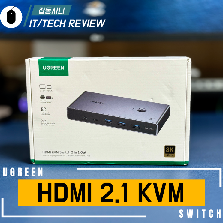  한대의 모니터에 두 대의 PC를 사용 유그린 HDMI KVM 스위치 리뷰