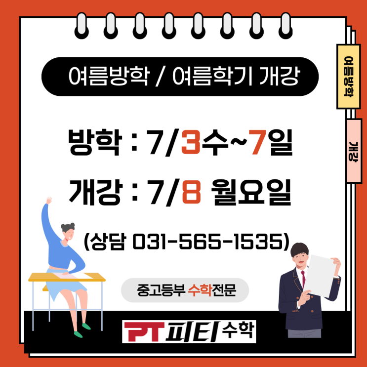  [여름일정안내]다산수학학원,다산고,다산중,동화고,동화중,가운고,도농고,새봄중