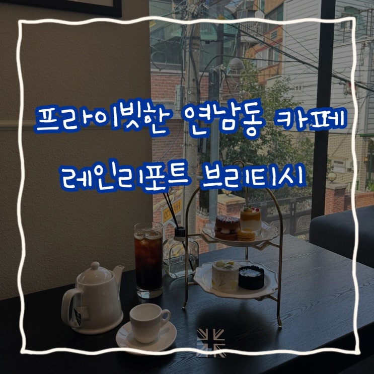  분위기 좋고 프라이빗한 데이트하기 좋은 연남동 카페 - 레인리포트 브리티시