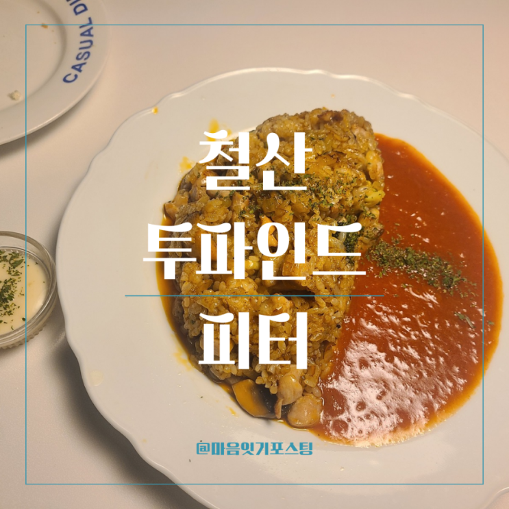  캐쥬얼레스토랑 투파인더피터
